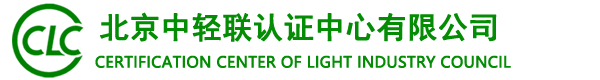 北京中轻联认证中心有限公司