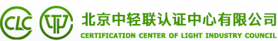 北京中轻联认证中心有限公司 Logo